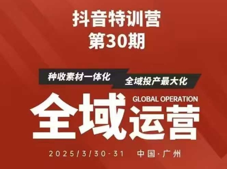 抖音特训营第30期线下培训资料，没有录音视频，正版整理的脑图资料及学员总结核心点-云创项目库