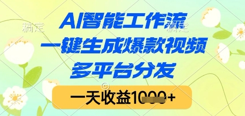 AI智能工作流，一键生成爆款视频，多平台分发，一天收益1k+【揭秘】-云创项目库