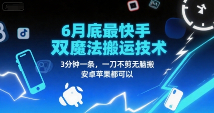 6月底最新快手双魔法搬运技术，3分钟一条，一刀不剪无脑搬，安卓苹果都可以-云创项目库