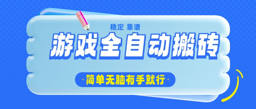 游戏全自动搬砖，轻松日入1000+，简单无脑有手就行-云创项目库
