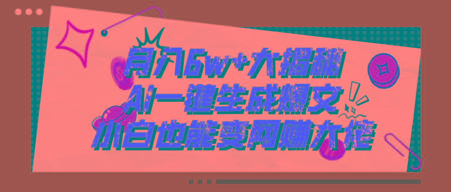 爆文插件揭秘：零基础也能用AI写出月入6W+的爆款文章！-云创项目库