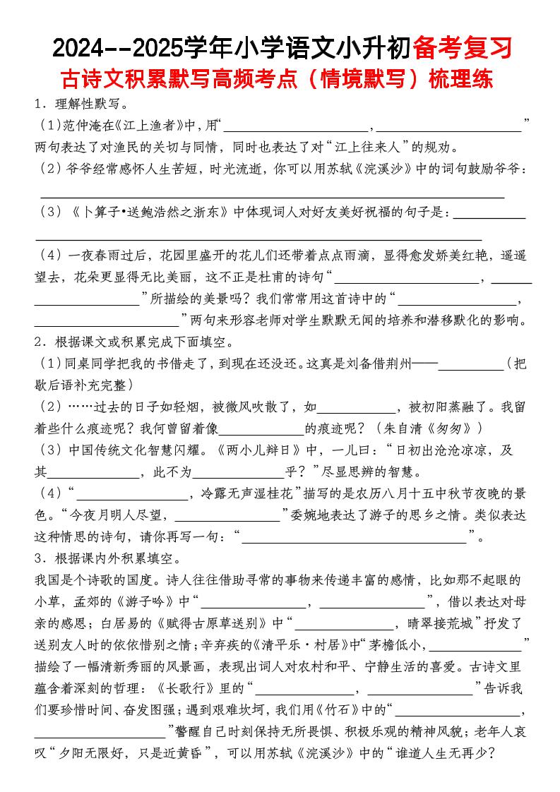 小升初语文【备考复习古诗文积累默写高频考点（情境默写）】-云创项目库