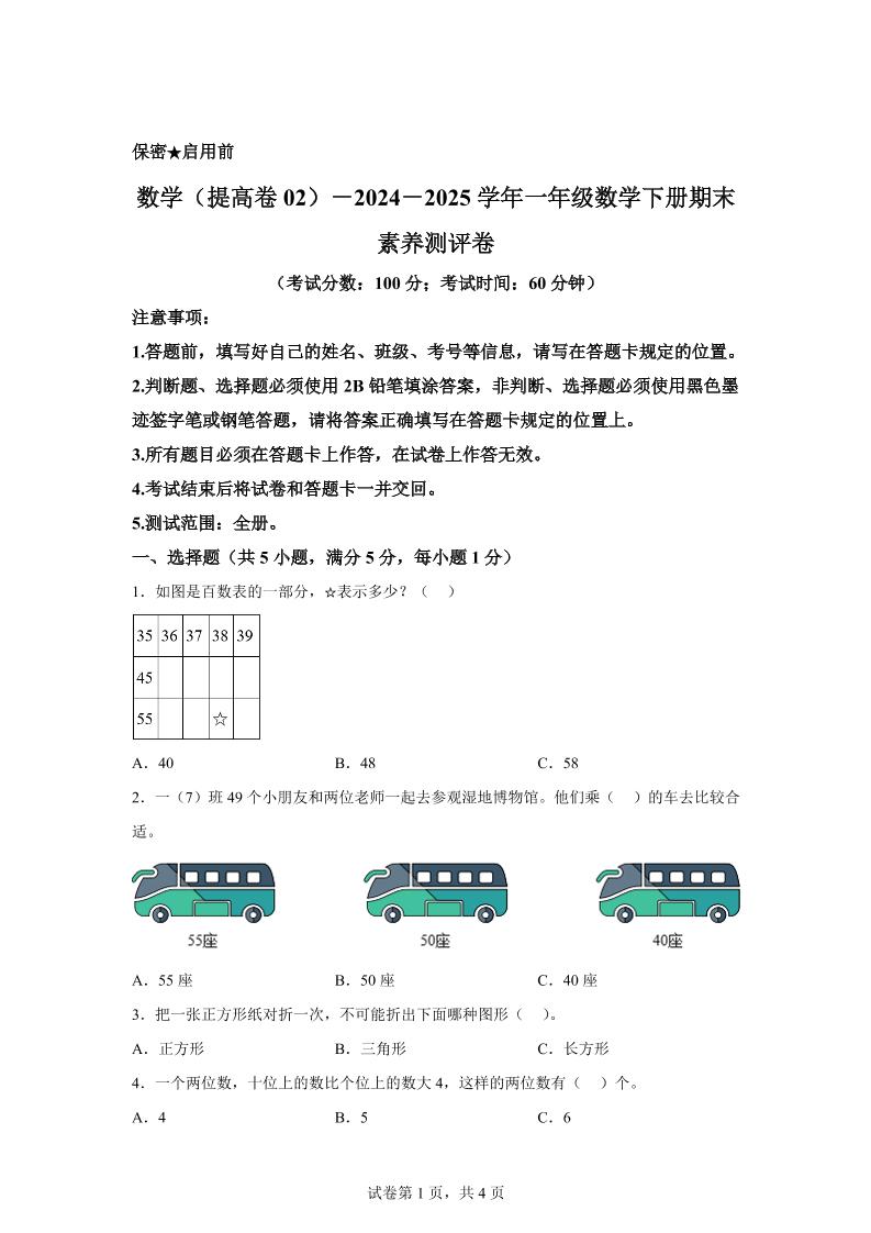2024-2025学年北京版一年级下册期末素养测评数学试卷（提高卷02）-云创项目库