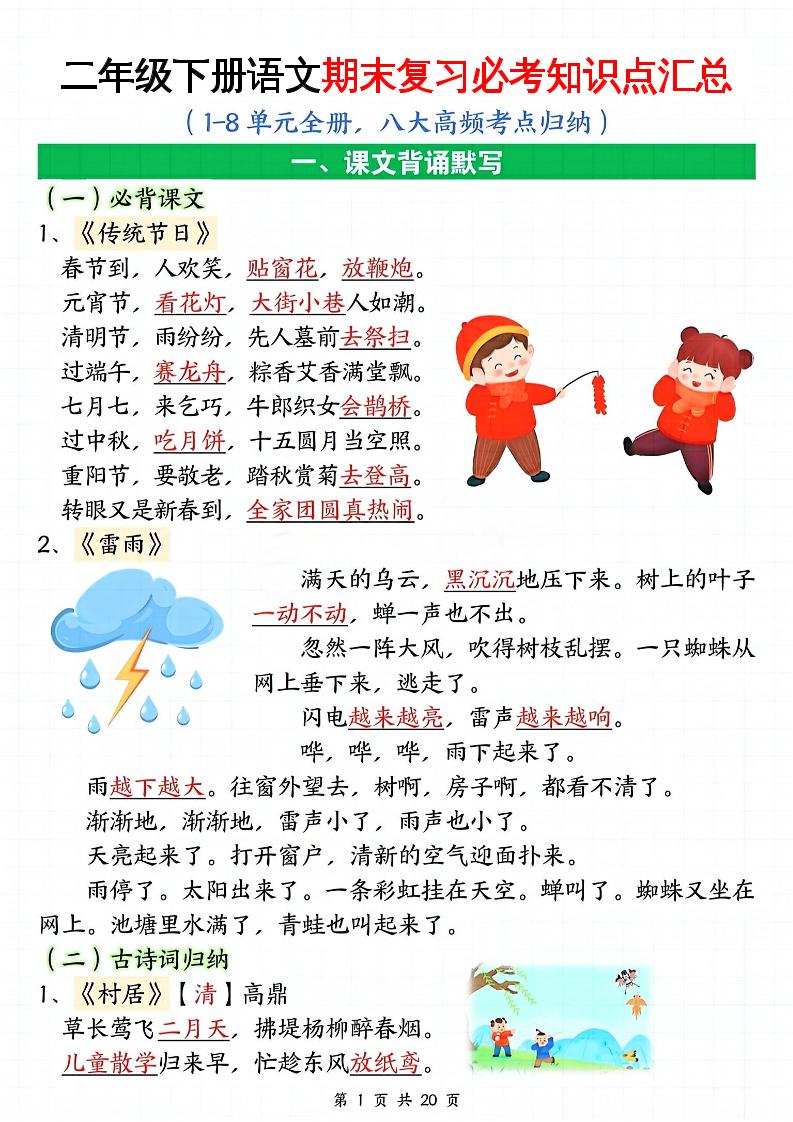 二下语文期末复习全册必考知识点汇总（八大高频考点归纳）20页-云创项目库