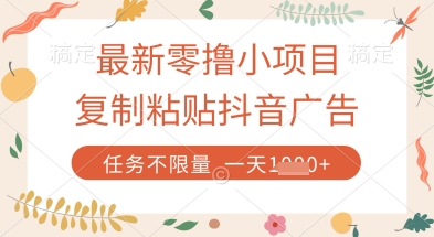 最新零撸小项目，复制粘贴抖音广告即可挣钱，平台大水，任务不限量，一天数张【揭秘】-云创项目库