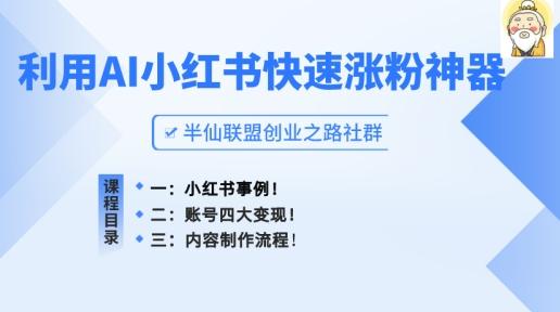 小红书快速涨粉神器，利用AI制作小红书爆款笔记【揭秘】-云创项目库