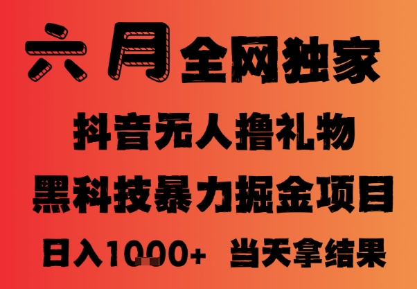 25年6月抖音无人直播最新暴力撸音浪掘金，小白可做，可批量矩阵放大，长期稳定日入1k+【揭秘】-云创项目库