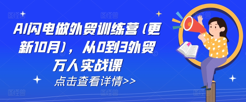 AI闪电做外贸训练营(更新25年5月)，从0到3外贸万人实战课-云创项目库