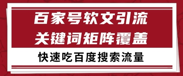 百家号软文引流关键词覆盖打法，吃搜索流量日引99+【揭秘】-云创项目库