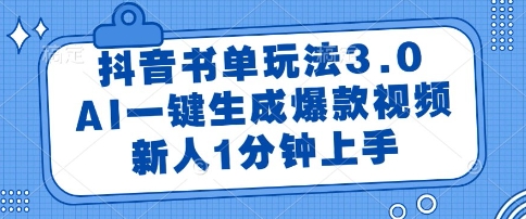 抖音书单玩法3.0，AI一键生成爆款视频，新人1分钟上手【揭秘】-云创项目库
