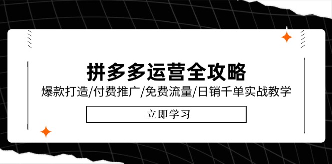 拼多多运营全攻略，爆款打造/付费推广/免费流量/日销千单实战教学/6月更新-云创项目库