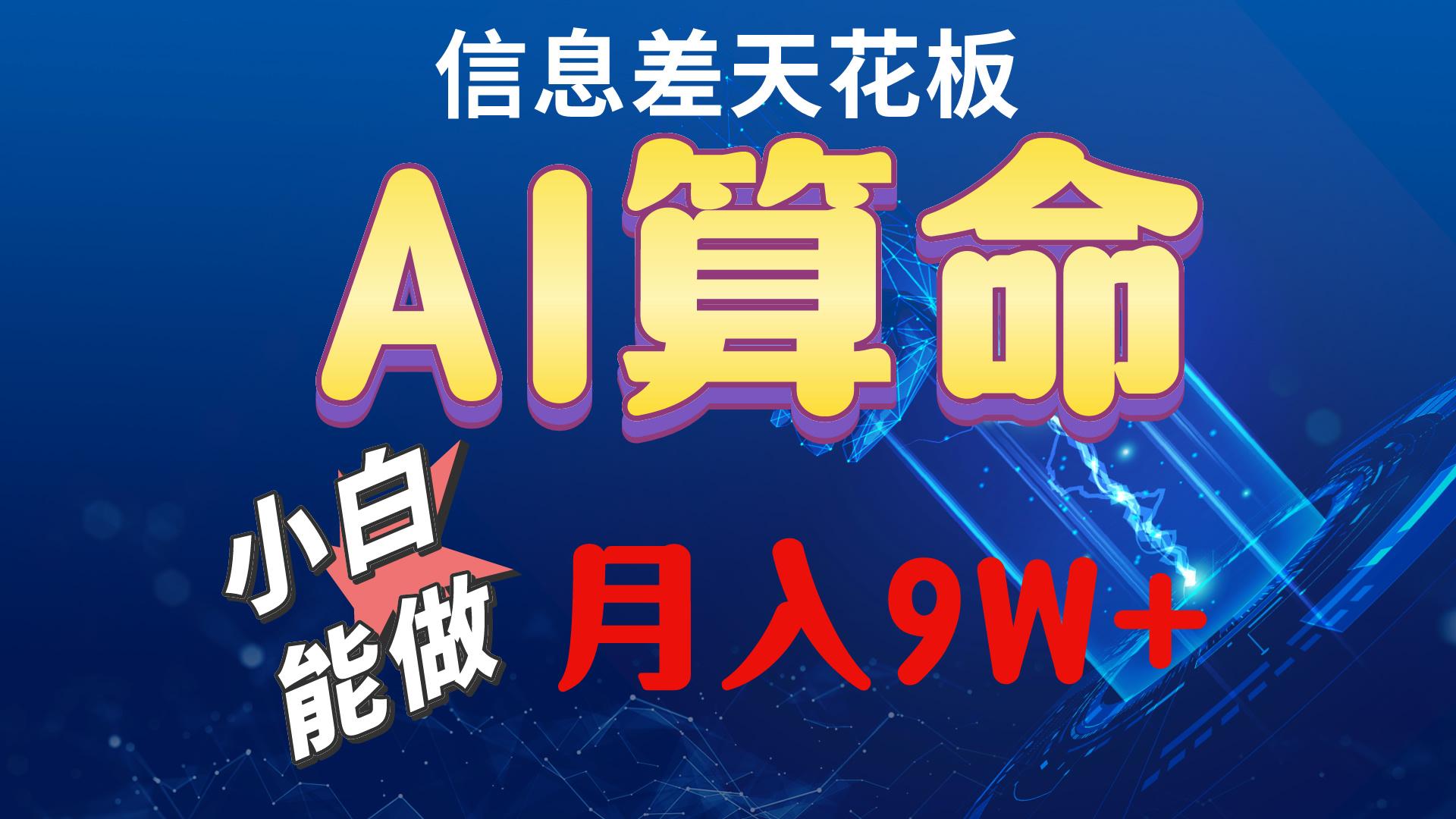 2024AI最新玩法，小白当天上手，轻松月入5w-云创项目库
