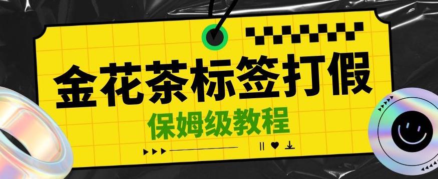 金花茶标签瑕疵打假赔付思路，光速下车，一单利润千+【详细玩法教程】【仅揭秘】-云创项目库