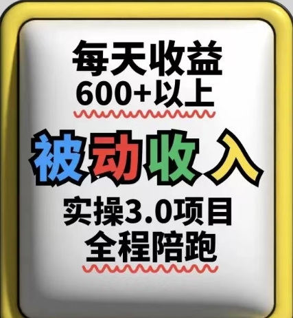被动收入实操3.0项目，每天收益6张+以上，能长期操作-云创项目库