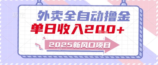 2025新风口外卖全自动撸金，单日收入2张+【揭秘】-云创项目库