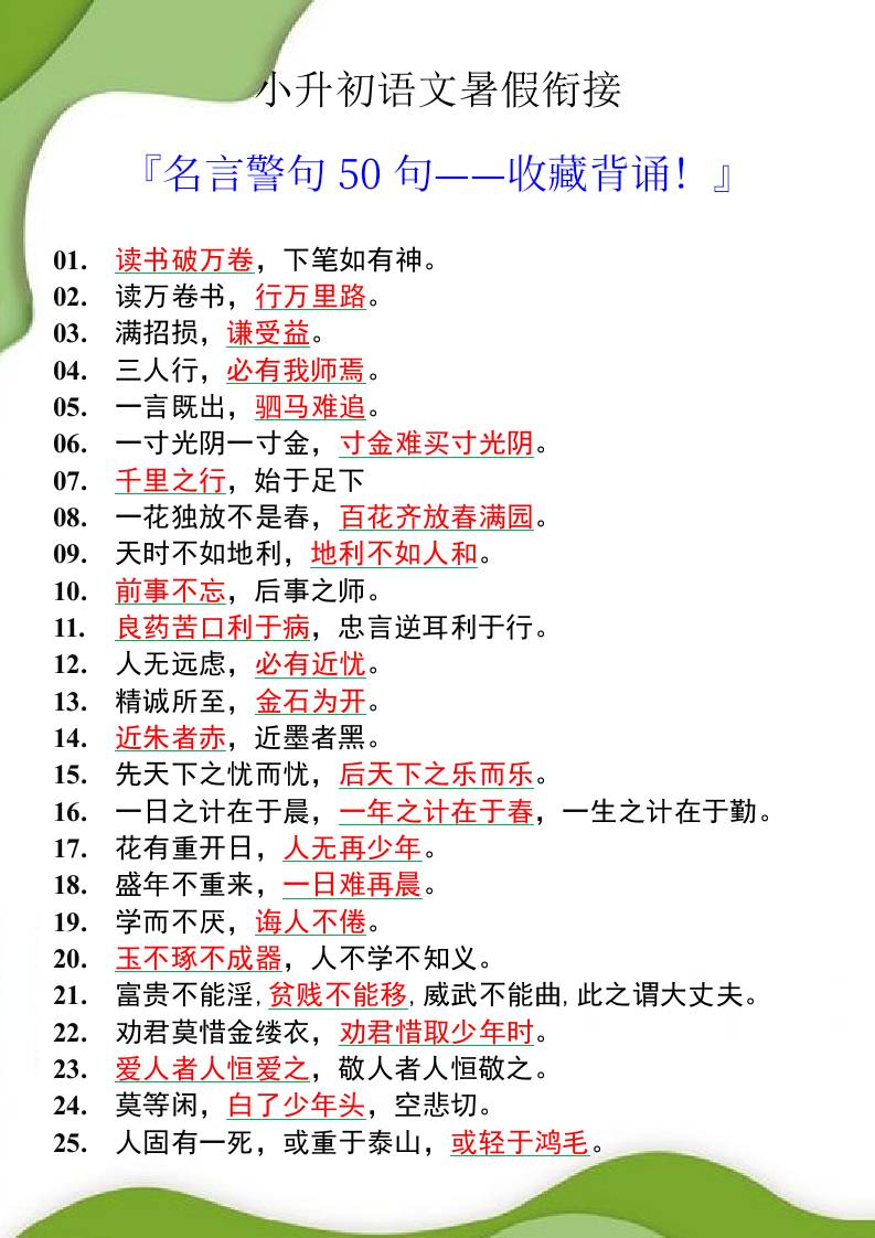 小升初语文暑假衔接之名言警句50句-小升初语文-云创项目库