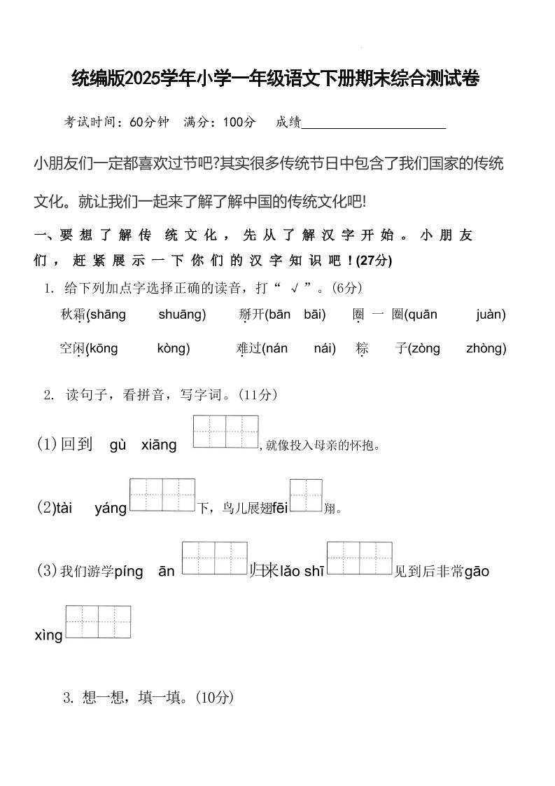 2025学年小学一年级语文下册期末综合测试卷-云创项目库