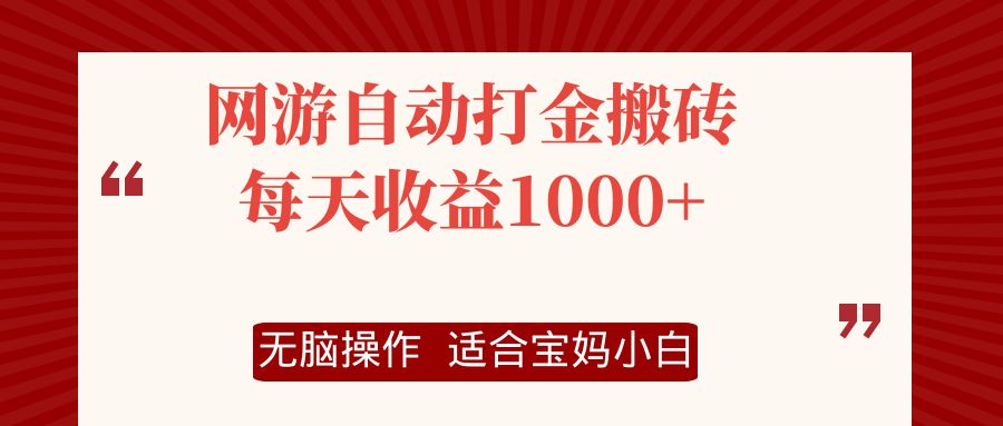 网游自动打金搬砖项目，每天收益1000+，无脑操作-云创项目库