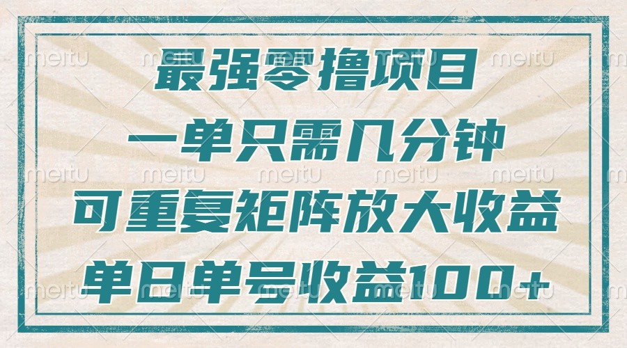 最强零撸项目，解放双手，几分钟可做一次，可矩阵放大撸收益，单日轻松收益100+，-云创项目库