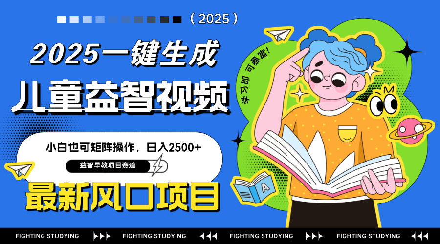最新AI一键生成儿童益智早教视频，小白可矩阵操作，日入2500+-云创项目库