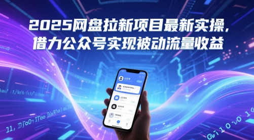 2025网盘拉新项目最新实操，借力公众号实现被动流量收益-云创项目库
