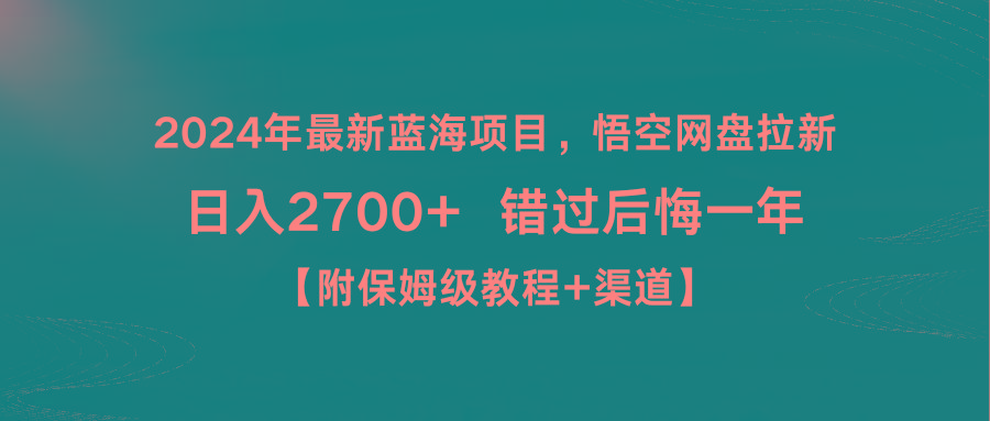 2024年最新蓝海项目，悟空网盘拉新，日入2700+错过后悔一年【附保姆级教…-云创项目库
