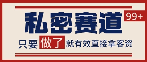 小红书某音私密赛道引流获客 自热矩阵日引200+【揭秘】-云创项目库