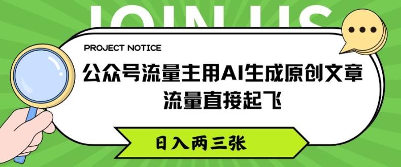 公众号流量主用AI生成原创文章，流量直接起飞，日入两三张【揭秘】-云创项目库