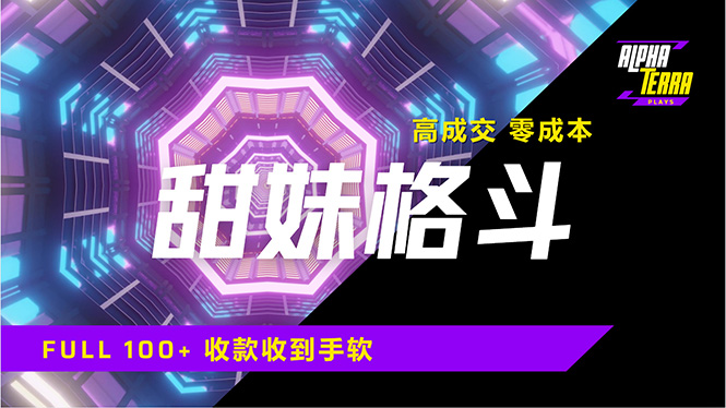 高成交零成本，售卖甜美格斗课程，谁发谁火，加爆微信，日入1000+收款…-云创项目库