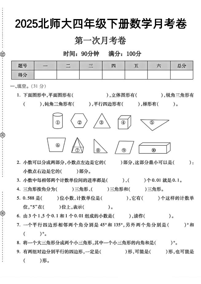 四年级下数学第一次月考卷《北师》--云创项目库