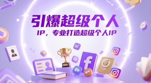 引爆超级个人IP，专业打造超级个人IP-云创项目库