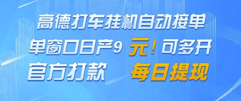 高德地图挂G接单，单窗口日产9元，官方打款，每日提现【揭秘】-云创项目库