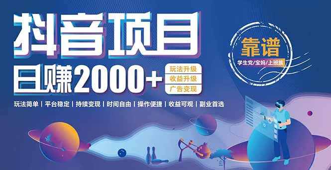 抖音小游戏，日收益2000+暴利逆袭 玩法升级 收益升级 广告变现-云创项目库