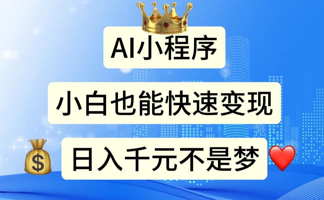 AI小程序，小白轻松变现，日入千元不是梦-云创项目库