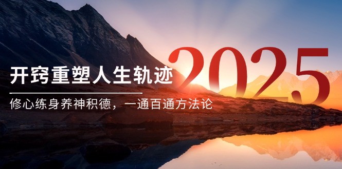 某付费文《开窍重塑人生轨迹，修心练身养神积德，一通百通方法论》-云创项目库