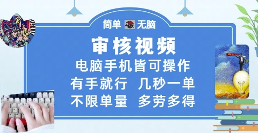 审核视频，电脑手机皆可操作，有手就行，几秒一单，不限单量，多劳多得【揭秘】-云创项目库