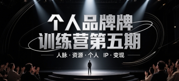 个人品牌训练营第五期，人脉·资源·个人IP·变现-云创项目库