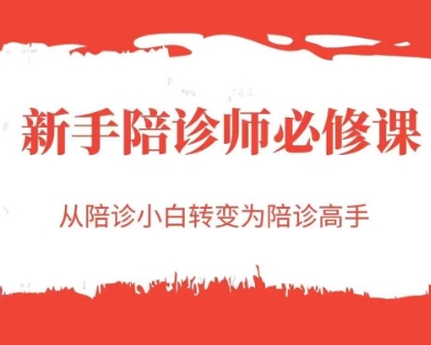 新手陪诊师必修课，从陪诊小白转变为陪诊高手-云创项目库