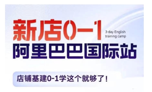 阿里巴巴国际站新店0-1，店铺基建0-1学这个就够了-云创项目库