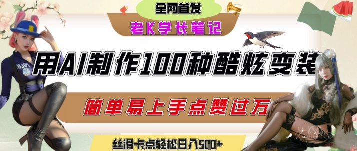如何利用AI工具制作酷炫丝滑变装发布短视频平台流量爆炸，轻松日入5张+-云创项目库