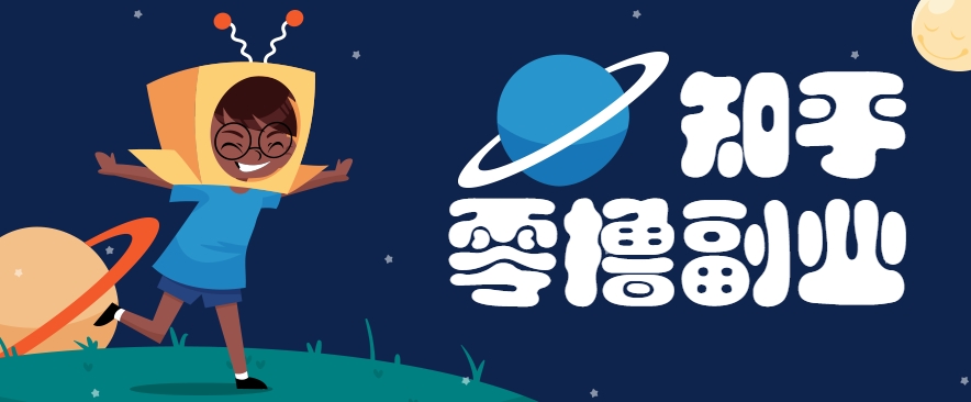 带你解锁知乎副业新姿势，每天几分钟轻松实现日入10+，快来薅羊毛！-云创项目库