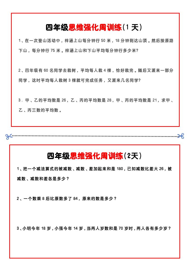 四年级下数学思维题周训练小纸条-云创项目库