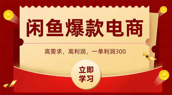 闲鱼卖爆款数码产品，当天上架即可出单，一天利润1000-云创项目库