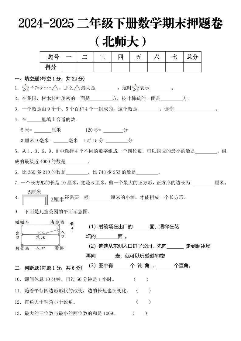 2025二年级下册数学期末押题卷北师大-云创项目库