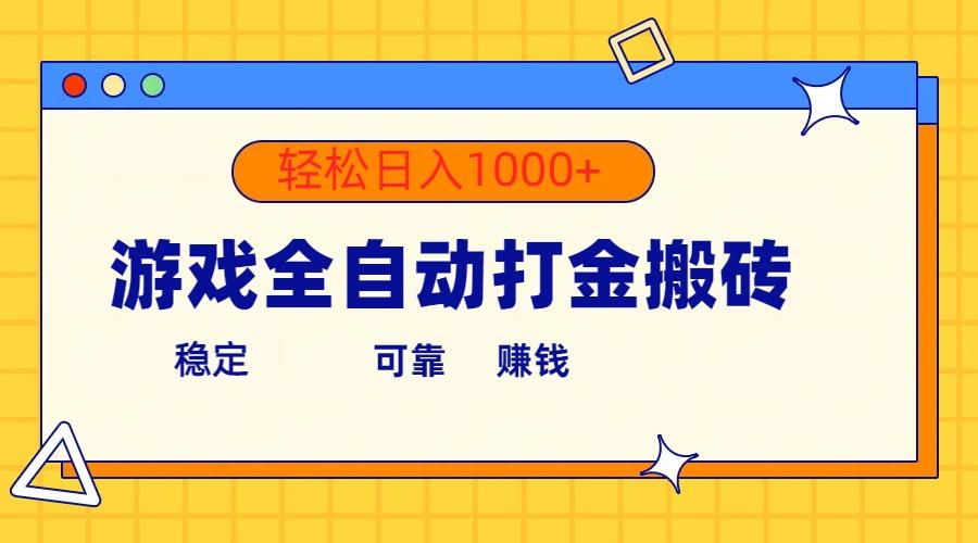 游戏全自动打金搬砖，单号收益300+ 轻松日入1000+-云创项目库