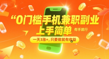 0门槛手机兼职副业，上手简单，有手就行，一天3涨+，只要做就有收益【揭秘】-云创项目库