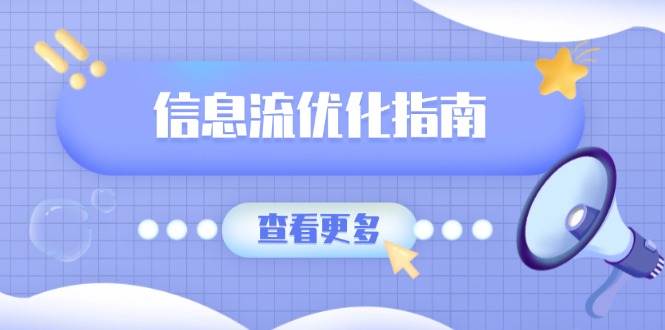 信息流优化指南，7大文案撰写套路，提高点击率，素材库积累方法-云创项目库
