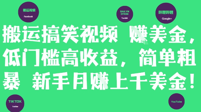 搬运搞笑视频挣美金，低门槛高收益，简单粗暴新手月入上千美刀-云创项目库