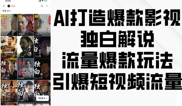 AI打造爆款影视独白解说，流量爆款玩法，引爆短视频流量-云创项目库