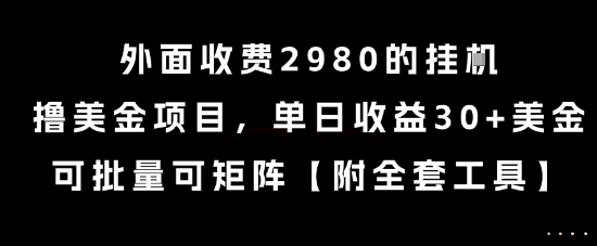 外面收费2980的挂G撸美金项目，单日收益30+美金，可批量可矩阵【揭秘】-云创项目库